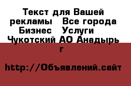  Текст для Вашей рекламы - Все города Бизнес » Услуги   . Чукотский АО,Анадырь г.